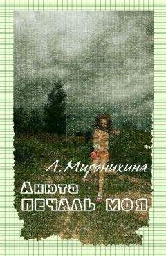 Читайте книги онлайн на Bookidrom.ru! Бесплатные книги в одном клике Любовь Миронихина - Анюта — печаль моя