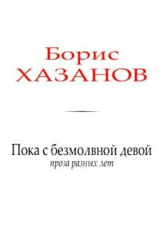 Читайте книги онлайн на Bookidrom.ru! Бесплатные книги в одном клике Борис Хазанов - Пока с безмолвной девой