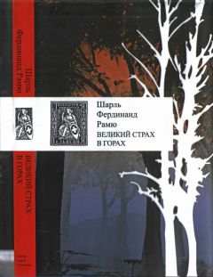 Читайте книги онлайн на Bookidrom.ru! Бесплатные книги в одном клике Шарль Рамю - Великий страх в горах