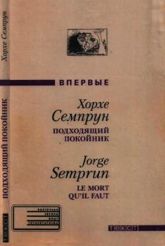 Читайте книги онлайн на Bookidrom.ru! Бесплатные книги в одном клике Хорхе Семпрун - Подходящий покойник