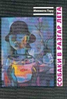 Читайте книги онлайн на Bookidrom.ru! Бесплатные книги в одном клике Тэру Миямото - Собаки в разгар лета: Рассказы и повесть