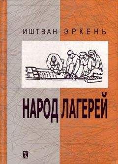 Читайте книги онлайн на Bookidrom.ru! Бесплатные книги в одном клике Иштван Эркень - Народ лагерей