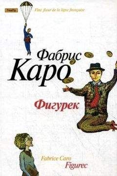 Читайте книги онлайн на Bookidrom.ru! Бесплатные книги в одном клике Фабрис Каро - Фигурек