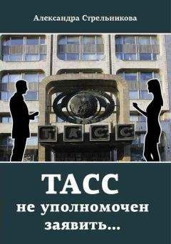 Читайте книги онлайн на Bookidrom.ru! Бесплатные книги в одном клике Александра Стрельникова - ТАСС не уполномочен заявить…