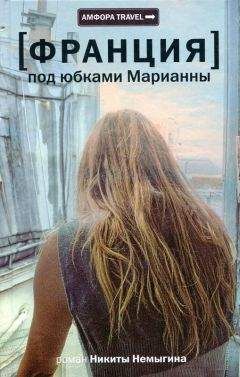 Читайте книги онлайн на Bookidrom.ru! Бесплатные книги в одном клике Никита Немыгин - Под юбками Марианны