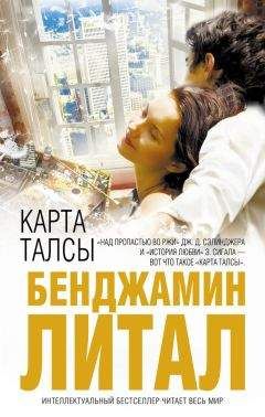 Читайте книги онлайн на Bookidrom.ru! Бесплатные книги в одном клике Бенджамин Литал - Карта Талсы