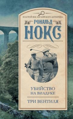 Читайте книги онлайн на Bookidrom.ru! Бесплатные книги в одном клике Рональд Нокс - Убийство на виадуке. Три вентиля (сборник)