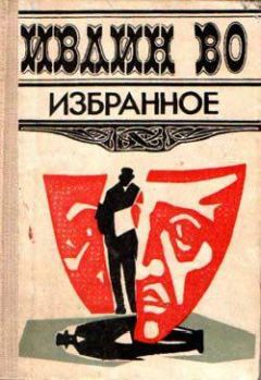 Читайте книги онлайн на Bookidrom.ru! Бесплатные книги в одном клике Ивлин Во - Мерзкая плоть