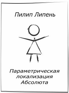 Читайте книги онлайн на Bookidrom.ru! Бесплатные книги в одном клике Пилип Липень - Параметрическая локализация Абсолюта