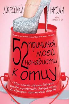 Читайте книги онлайн на Bookidrom.ru! Бесплатные книги в одном клике Джессика Броди - 52 причины моей ненависти к отцу (ЛП)