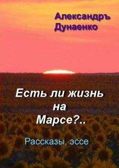 Александръ Дунаенко - Есть ли жизнь на Марсе?