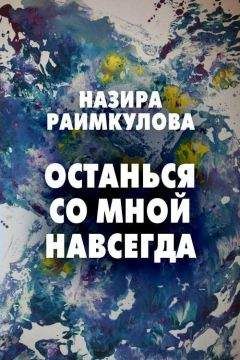 Читайте книги онлайн на Bookidrom.ru! Бесплатные книги в одном клике Назира Раимкулова - Останься со мной навсегда