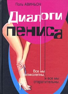 Читайте книги онлайн на Bookidrom.ru! Бесплатные книги в одном клике Поль Авиньон - Диалоги пениса