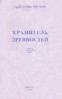 Читайте книги онлайн на Bookidrom.ru! Бесплатные книги в одном клике Юрий Домбровский - Хранитель древностей