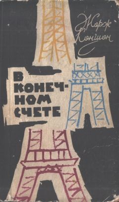 Читайте книги онлайн на Bookidrom.ru! Бесплатные книги в одном клике Жорж Коншон - В конечном счете