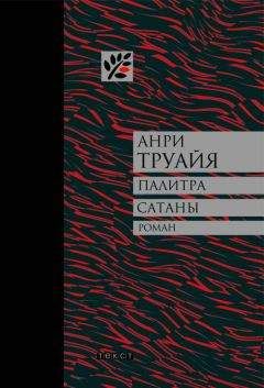 Читайте книги онлайн на Bookidrom.ru! Бесплатные книги в одном клике Анри Труайя - Палитра сатаны: рассказы