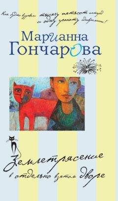 Читайте книги онлайн на Bookidrom.ru! Бесплатные книги в одном клике Марианна Гончарова - Землетрясение в отдельно взятом дворе (сборник)