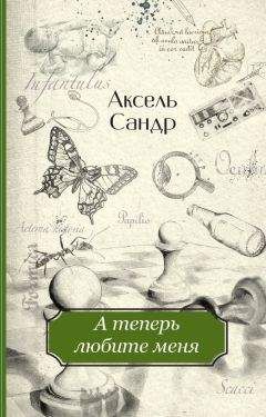 Читайте книги онлайн на Bookidrom.ru! Бесплатные книги в одном клике Аксель Сандр - А теперь любите меня