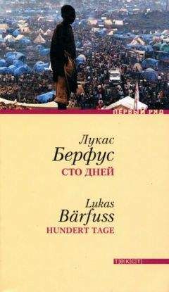 Читайте книги онлайн на Bookidrom.ru! Бесплатные книги в одном клике Лукас Берфус - Сто дней