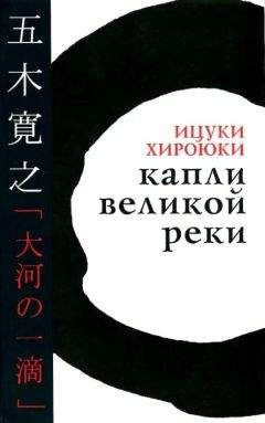 Читайте книги онлайн на Bookidrom.ru! Бесплатные книги в одном клике Хироюки Ицуки - Капли великой реки