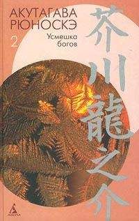 Читайте книги онлайн на Bookidrom.ru! Бесплатные книги в одном клике Рюноскэ Акутагава - О-Рицу и ее дети