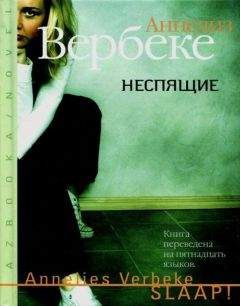 Читайте книги онлайн на Bookidrom.ru! Бесплатные книги в одном клике Аннелиз Вербеке - Неспящие