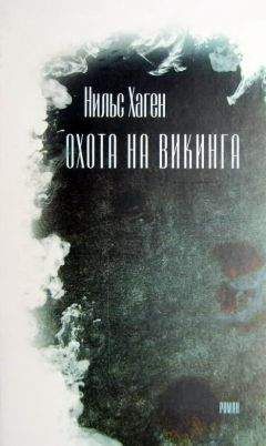 Читайте книги онлайн на Bookidrom.ru! Бесплатные книги в одном клике Нильс Хаген - Охота на викинга [роман]