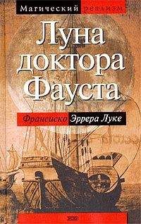 Читайте книги онлайн на Bookidrom.ru! Бесплатные книги в одном клике Франсиско Эррера Луке - Луна доктора Фауста