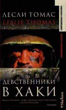 Читайте книги онлайн на Bookidrom.ru! Бесплатные книги в одном клике Лесли Томас - Девственники в хаки