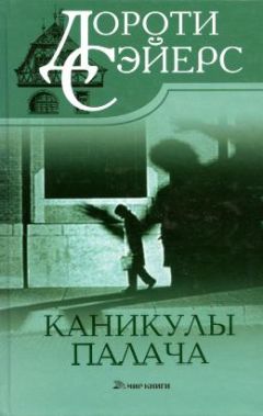 Читайте книги онлайн на Bookidrom.ru! Бесплатные книги в одном клике Дороти Сэйерс - Каникулы палача