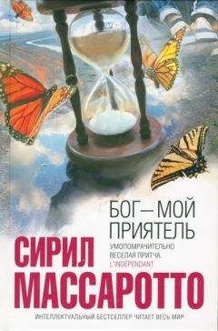 Читайте книги онлайн на Bookidrom.ru! Бесплатные книги в одном клике Сирил Массаротто - Бог — мой приятель