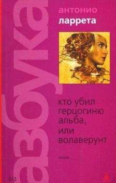 Читайте книги онлайн на Bookidrom.ru! Бесплатные книги в одном клике Антонио Ларетта - Кто убил герцогиню Альба, или Волаверунт