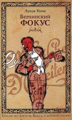 Читайте книги онлайн на Bookidrom.ru! Бесплатные книги в одном клике Лиза Уэлш - Берлинский фокус