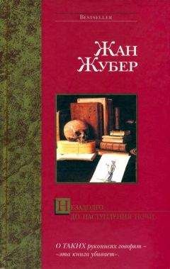 Читайте книги онлайн на Bookidrom.ru! Бесплатные книги в одном клике Жан Жубер - Незадолго до наступления ночи