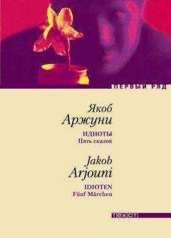 Читайте книги онлайн на Bookidrom.ru! Бесплатные книги в одном клике Якоб Аржуни - Идиоты. Пять сказок
