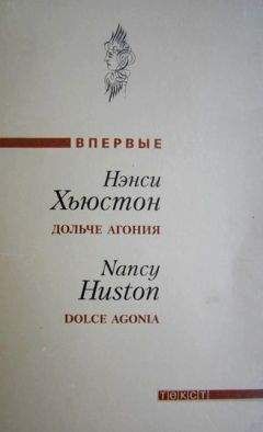 Читайте книги онлайн на Bookidrom.ru! Бесплатные книги в одном клике Нэнси Хьюстон - Дольче агония