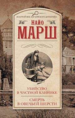 Читайте книги онлайн на Bookidrom.ru! Бесплатные книги в одном клике Найо Марш - Смерть в овечьей шерсти