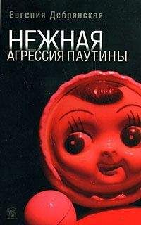 Читайте книги онлайн на Bookidrom.ru! Бесплатные книги в одном клике Евгения Дебрянская - Нежная агрессия паутины