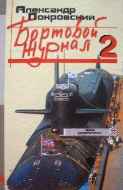 Читайте книги онлайн на Bookidrom.ru! Бесплатные книги в одном клике Александр Покровский - Бортовой журнал 2