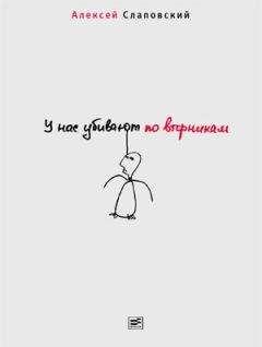 Читайте книги онлайн на Bookidrom.ru! Бесплатные книги в одном клике Алексей Слаповский - У нас убивают по вторникам