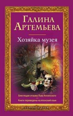 Читайте книги онлайн на Bookidrom.ru! Бесплатные книги в одном клике Галина Лифщиц - Хозяйка музея