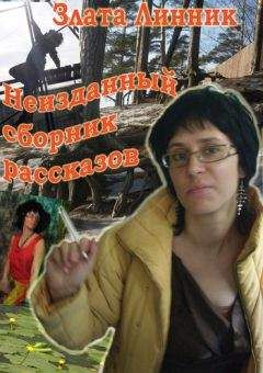 Читайте книги онлайн на Bookidrom.ru! Бесплатные книги в одном клике Злата Линник - Неизданный сборник рассказов