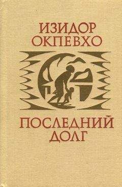 Читайте книги онлайн на Bookidrom.ru! Бесплатные книги в одном клике Изидор Окпевхо - Последний долг