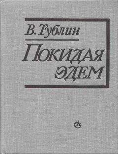 Валентин Тублин - Покидая Эдем