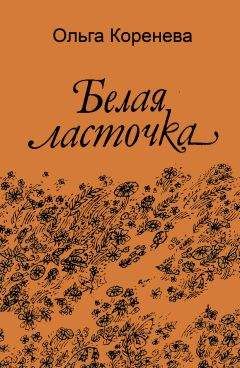 Читайте книги онлайн на Bookidrom.ru! Бесплатные книги в одном клике Ольга Коренева - Белая ласточка