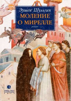 Читайте книги онлайн на Bookidrom.ru! Бесплатные книги в одном клике Эушен Шульгин - Моление о Мирелле