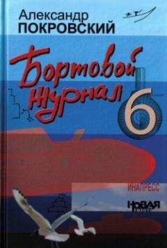 Читайте книги онлайн на Bookidrom.ru! Бесплатные книги в одном клике Александр Покровский - Бортовой журнал 6