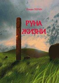 Читайте книги онлайн на Bookidrom.ru! Бесплатные книги в одном клике Роман Перин - Руна жизни