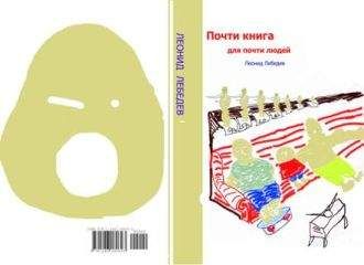 Читайте книги онлайн на Bookidrom.ru! Бесплатные книги в одном клике Леонид Лебедев - Почти книга для почти людей
