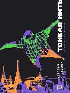 Читайте книги онлайн на Bookidrom.ru! Бесплатные книги в одном клике Наталья Арбузова - Тонкая нить (сборник)